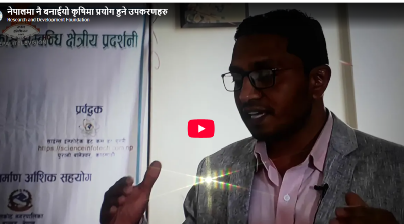 नेपालमा नै बनाईयो कृषिमा प्रयोग हुने उपकरणहरु