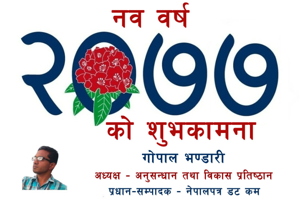 नयाँ वर्ष २०७७ को हार्दिक मंगलमय शुभकामना !