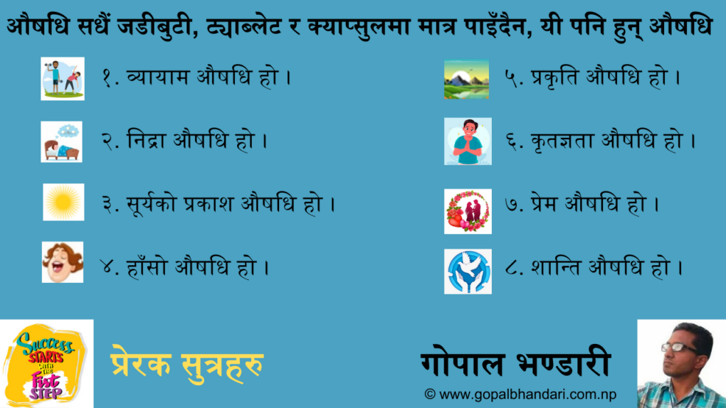 औषधि सधैं जडीबुटी, ट्याब्लेट र क्याप्सुलमा मात्र पाइँदैन, यी पनि हुन् औषधि