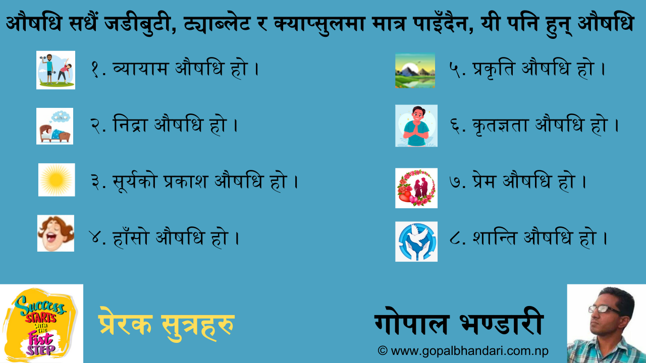 औषधि सधैं जडीबुटी, ट्याब्लेट र क्याप्सुलमा मात्र पाइँदैन, यी पनि हुन् औषधि