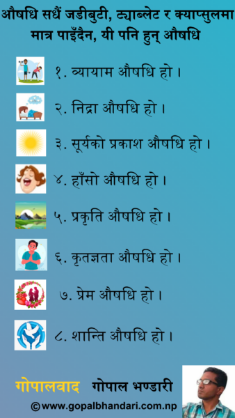 औषधि सधैं जडीबुटी, ट्याब्लेट र क्याप्सुलमा मात्र पाइँदैन, यी पनि औषधि हुन्।