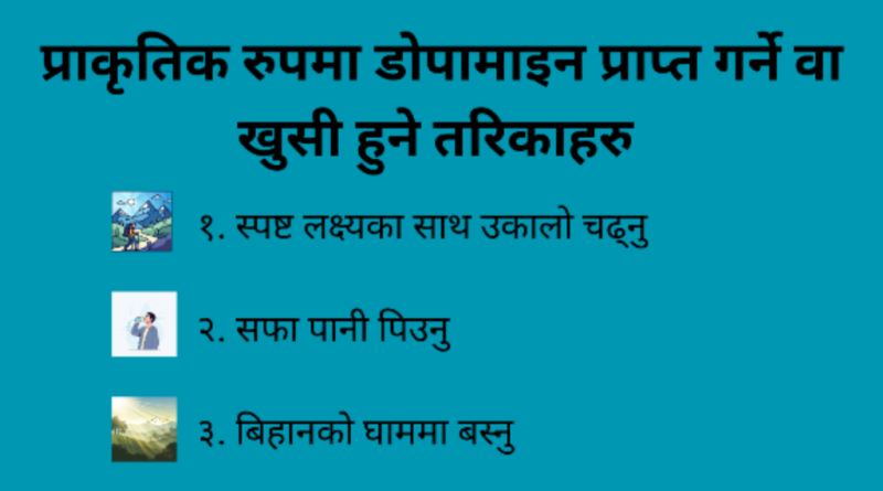 प्राकृतिक रुपमा डोपामाइन प्राप्त गर्ने वा खुसी हुने तरिकाहरु