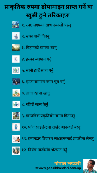 प्राकृतिक रुपमा डोपामाइन प्राप्त गर्ने वा खुसी हुने तरिकाहरु