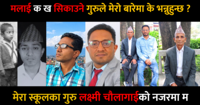 मलाई क ख सिकाउने गुरुले मेरो बारेमा के भन्नुहुन्छ ?