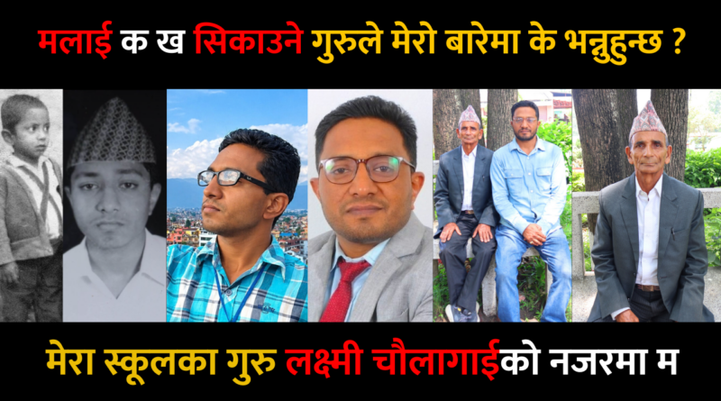 मलाई क ख सिकाउने गुरुले मेरो बारेमा के भन्नुहुन्छ ?