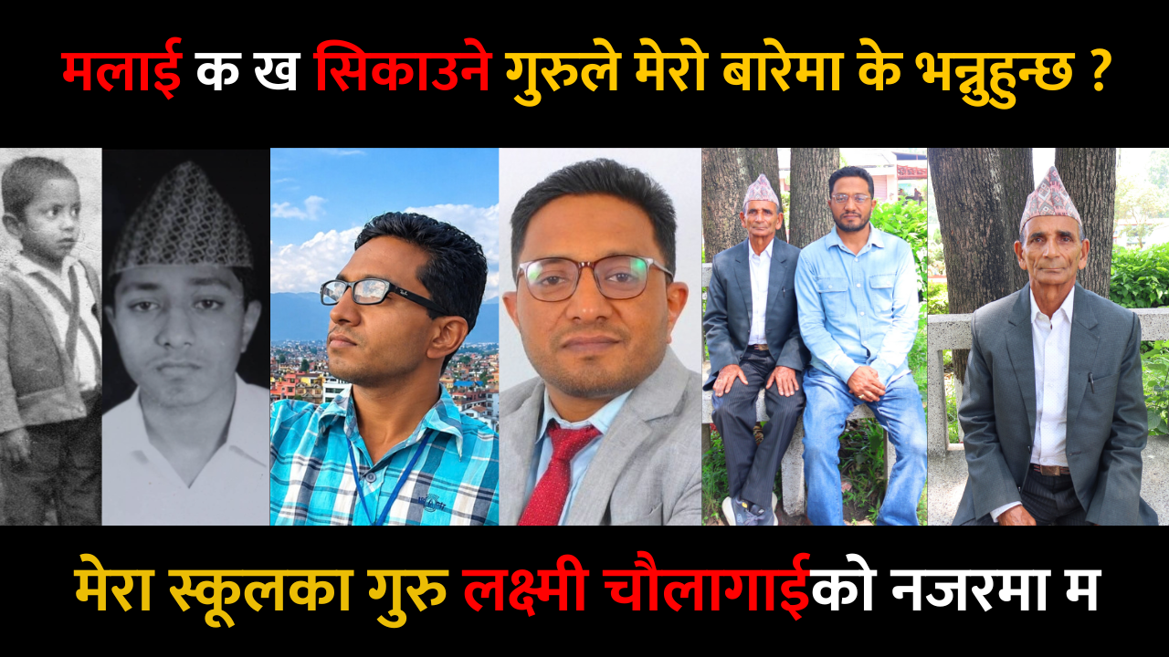 मलाई क ख सिकाउने गुरुले मेरो बारेमा के भन्नुहुन्छ ?